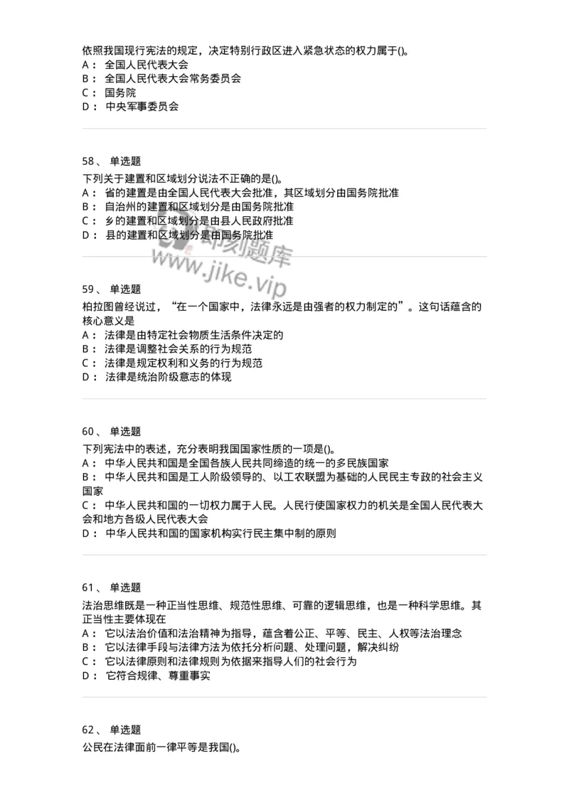 10304-法治知识-173569_军队文职(1)_01.军队文职真题-专业课_（全）版本一（历年真题+章节练习+模拟题）_公共科目(军队文职)_章节练习_纯题目