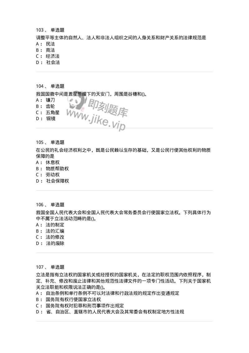 10304-法治知识-173569_军队文职(1)_01.军队文职真题-专业课_（全）版本一（历年真题+章节练习+模拟题）_公共科目(军队文职)_章节练习_纯题目