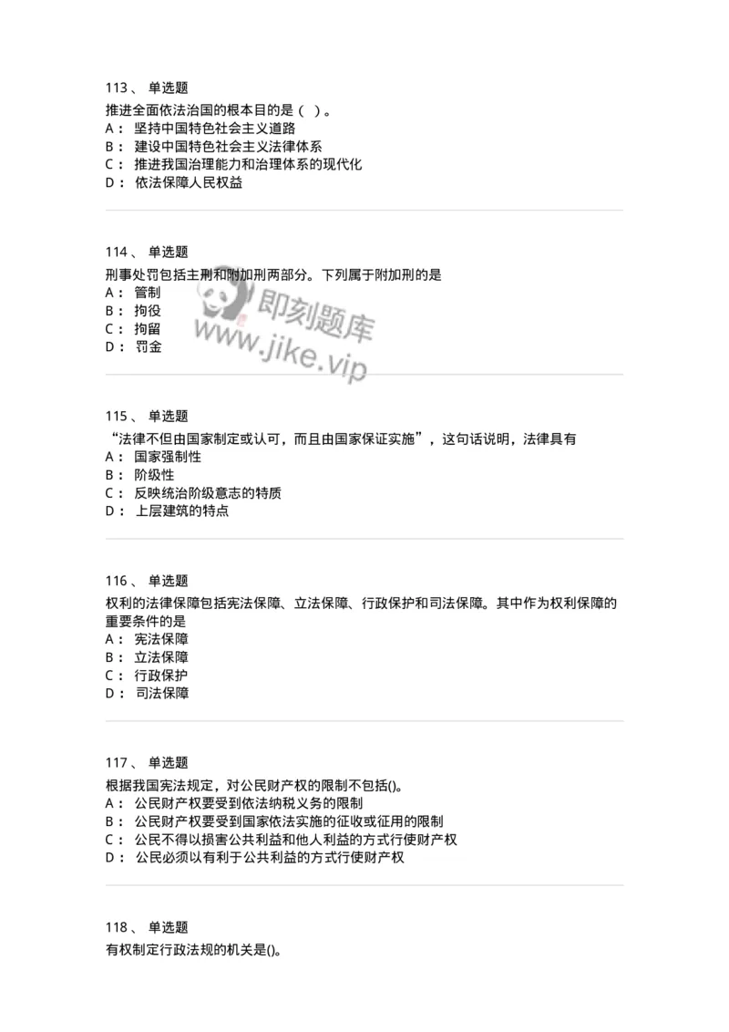 10304-法治知识-173569_军队文职(1)_01.军队文职真题-专业课_（全）版本一（历年真题+章节练习+模拟题）_公共科目(军队文职)_章节练习_纯题目