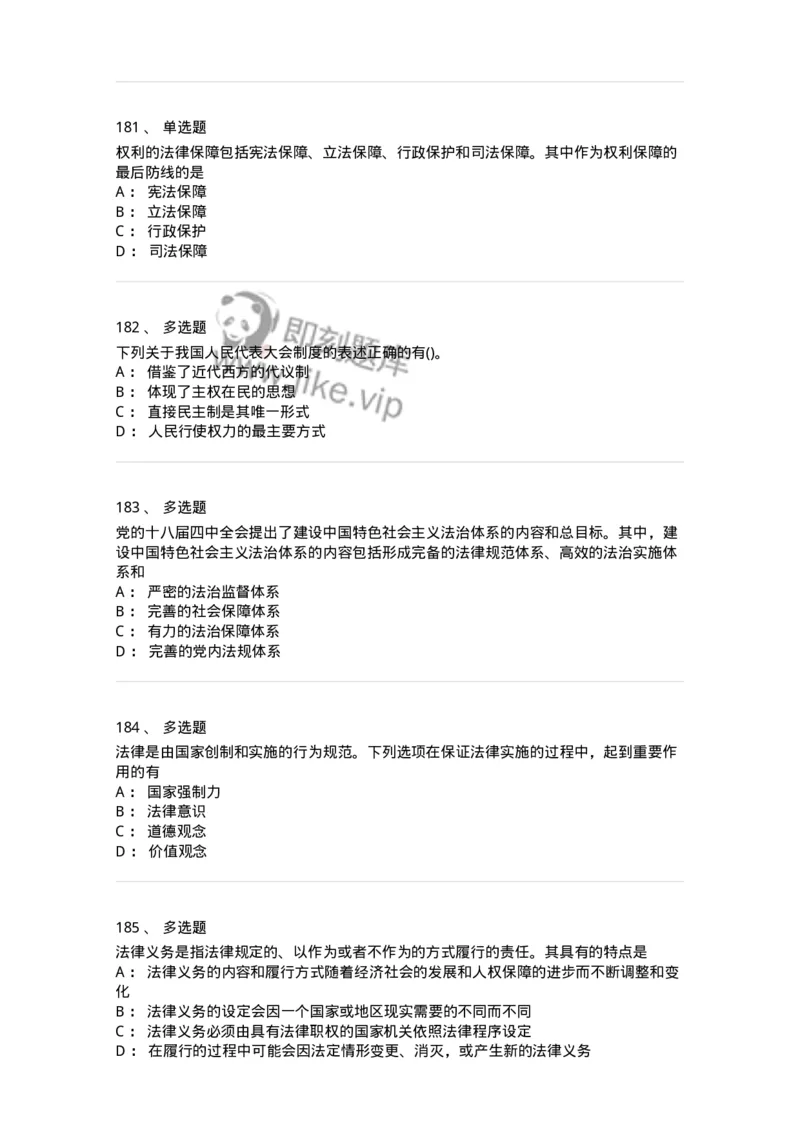 10304-法治知识-173569_军队文职(1)_01.军队文职真题-专业课_（全）版本一（历年真题+章节练习+模拟题）_公共科目(军队文职)_章节练习_纯题目