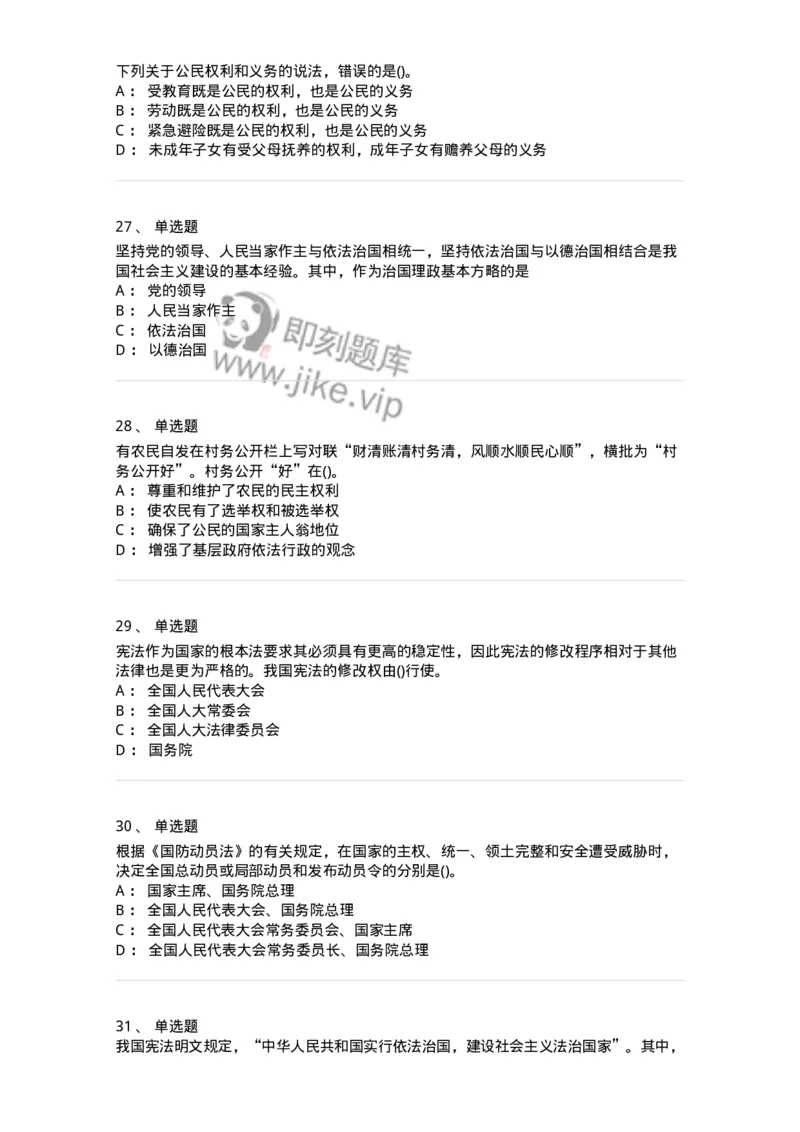 10304-法治知识-173569_军队文职(1)_01.军队文职真题-专业课_（全）版本一（历年真题+章节练习+模拟题）_公共科目(军队文职)_章节练习_纯题目