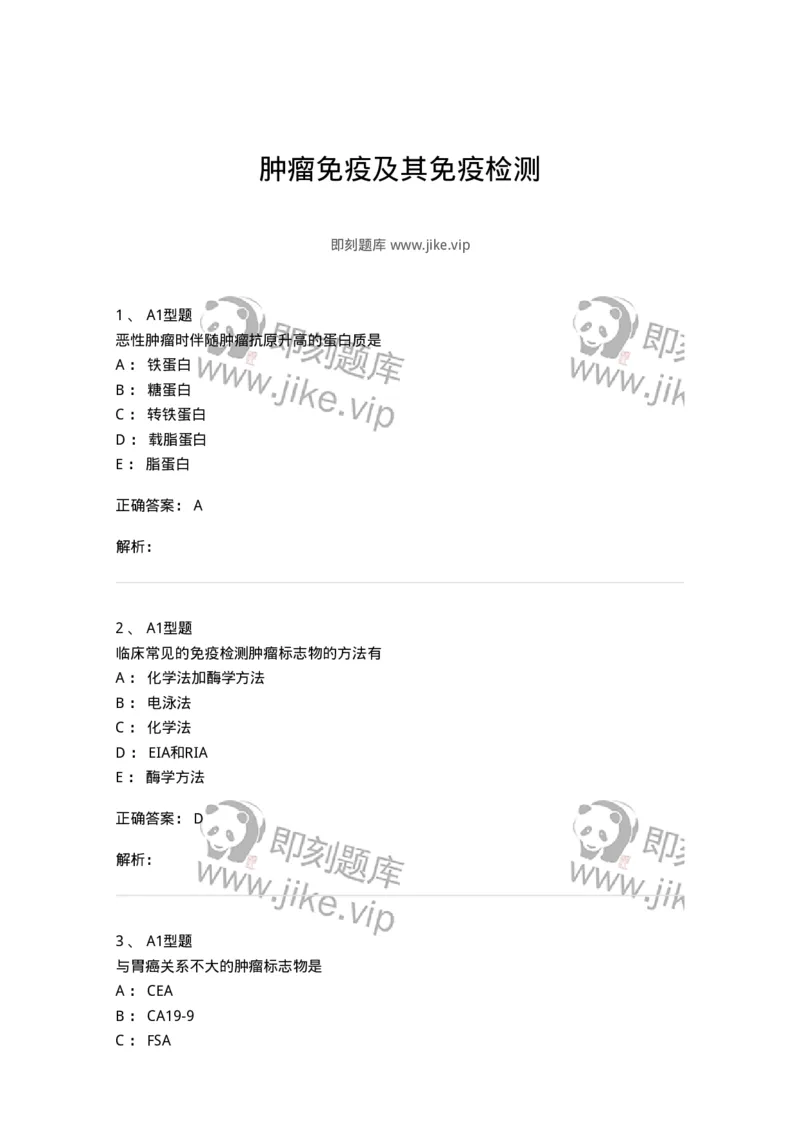 1101004025-肿瘤免疫及其免疫检测-194576_军队文职(1)_01.军队文职真题-专业课_（全）版本一（历年真题+章节练习+模拟题）_医学检验技术(军队文职)_历年真题_题目+解析