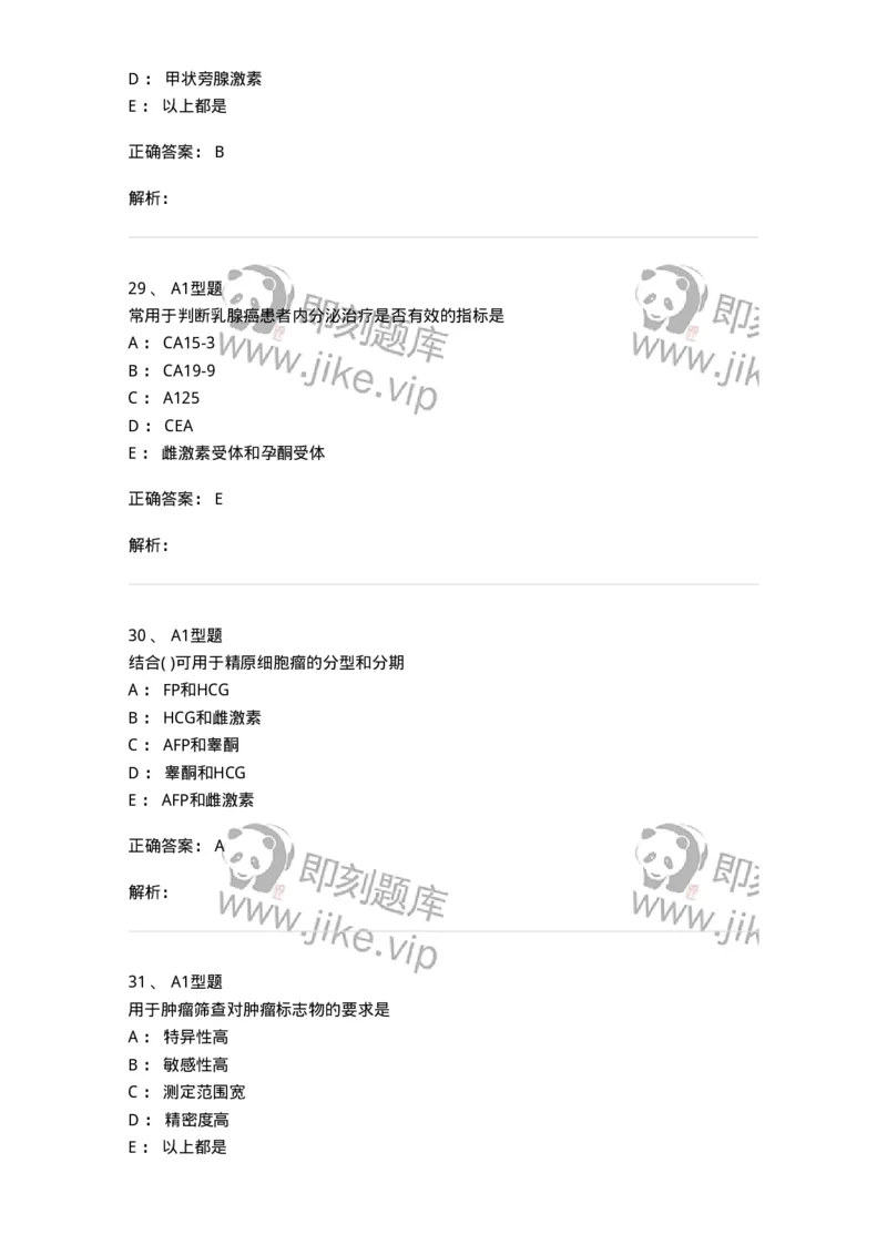 1101004025-肿瘤免疫及其免疫检测-194576_军队文职(1)_01.军队文职真题-专业课_（全）版本一（历年真题+章节练习+模拟题）_医学检验技术(军队文职)_历年真题_题目+解析