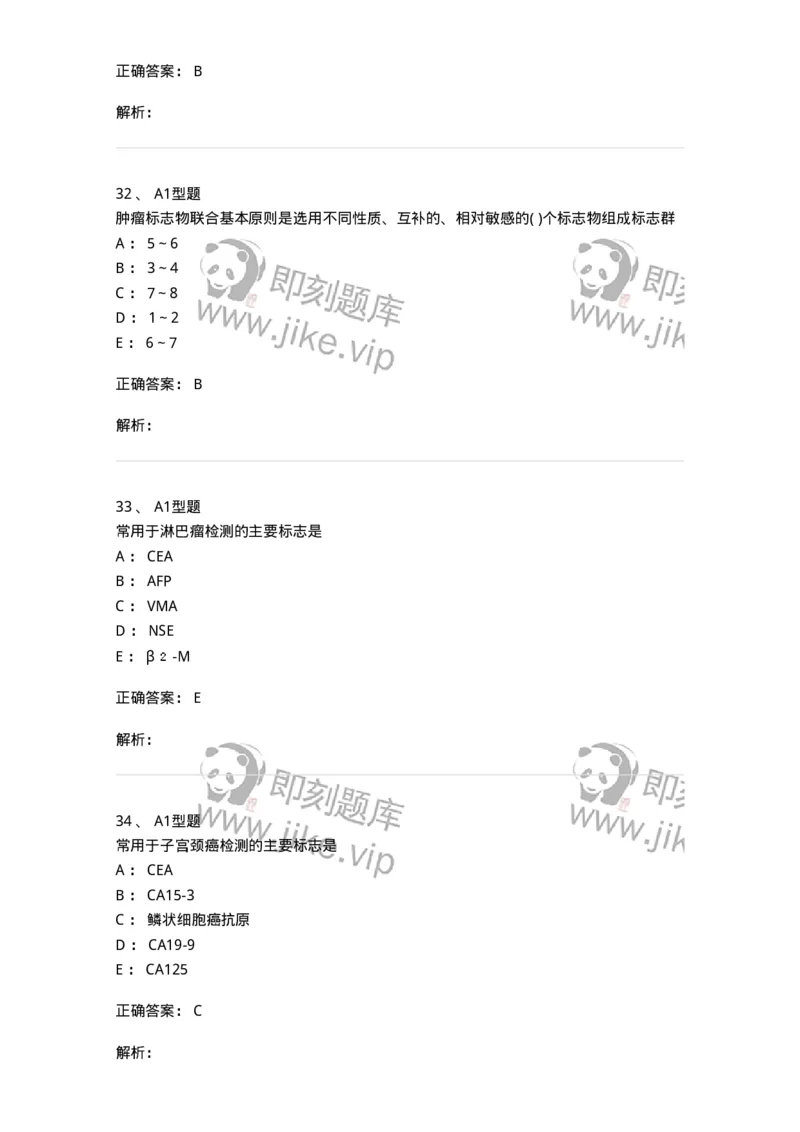 1101004025-肿瘤免疫及其免疫检测-194576_军队文职(1)_01.军队文职真题-专业课_（全）版本一（历年真题+章节练习+模拟题）_医学检验技术(军队文职)_历年真题_题目+解析