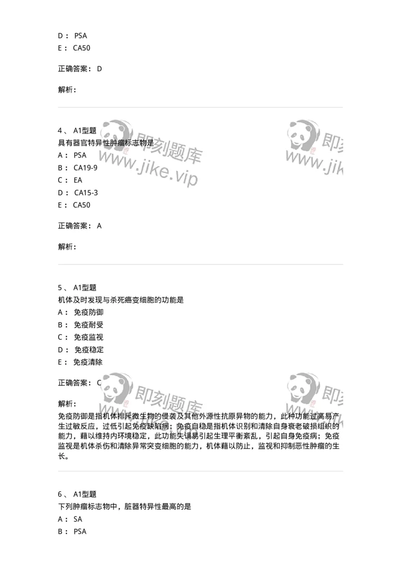 1101004025-肿瘤免疫及其免疫检测-194576_军队文职(1)_01.军队文职真题-专业课_（全）版本一（历年真题+章节练习+模拟题）_医学检验技术(军队文职)_历年真题_题目+解析