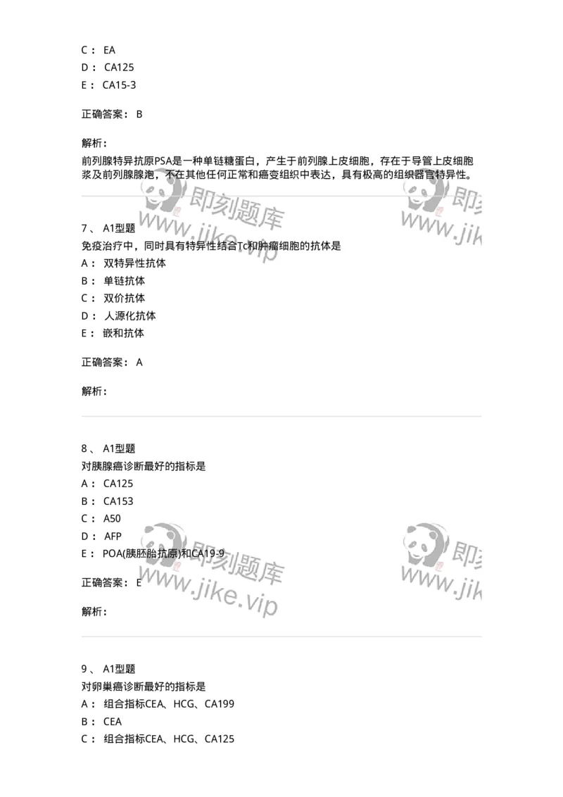 1101004025-肿瘤免疫及其免疫检测-194576_军队文职(1)_01.军队文职真题-专业课_（全）版本一（历年真题+章节练习+模拟题）_医学检验技术(军队文职)_历年真题_题目+解析