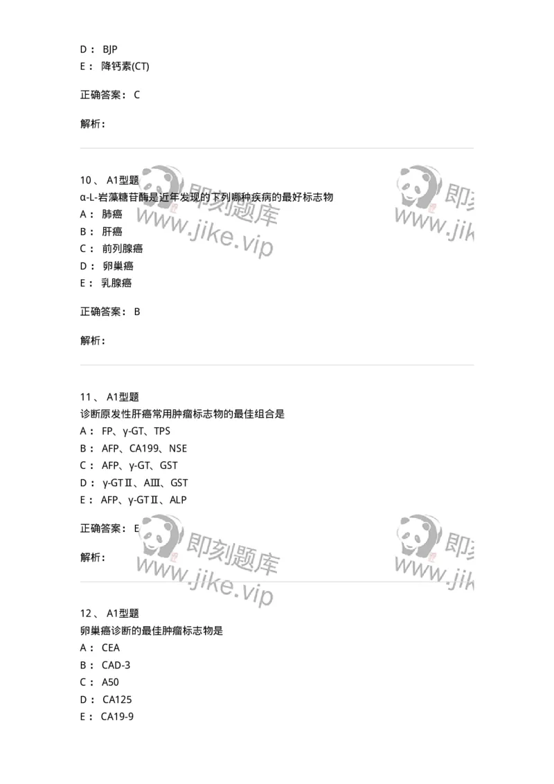 1101004025-肿瘤免疫及其免疫检测-194576_军队文职(1)_01.军队文职真题-专业课_（全）版本一（历年真题+章节练习+模拟题）_医学检验技术(军队文职)_历年真题_题目+解析