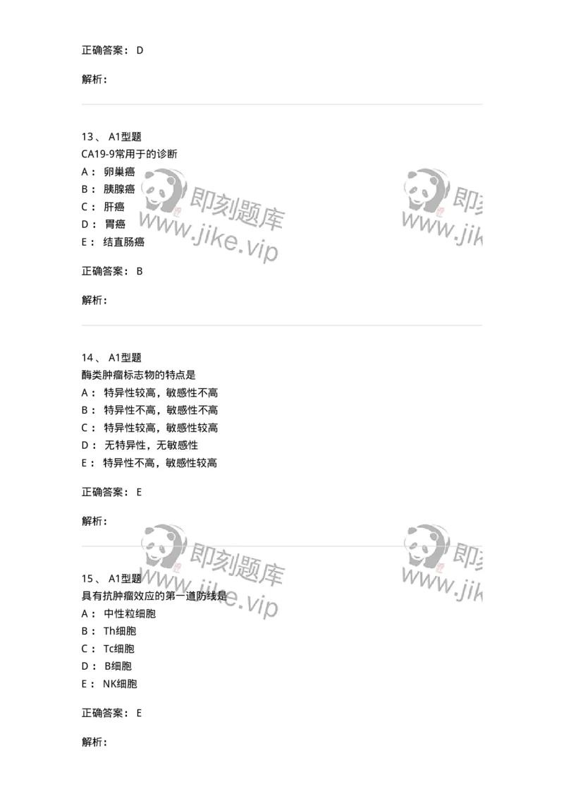 1101004025-肿瘤免疫及其免疫检测-194576_军队文职(1)_01.军队文职真题-专业课_（全）版本一（历年真题+章节练习+模拟题）_医学检验技术(军队文职)_历年真题_题目+解析