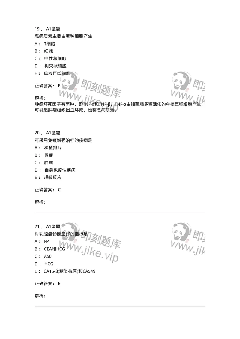 1101004025-肿瘤免疫及其免疫检测-194576_军队文职(1)_01.军队文职真题-专业课_（全）版本一（历年真题+章节练习+模拟题）_医学检验技术(军队文职)_历年真题_题目+解析