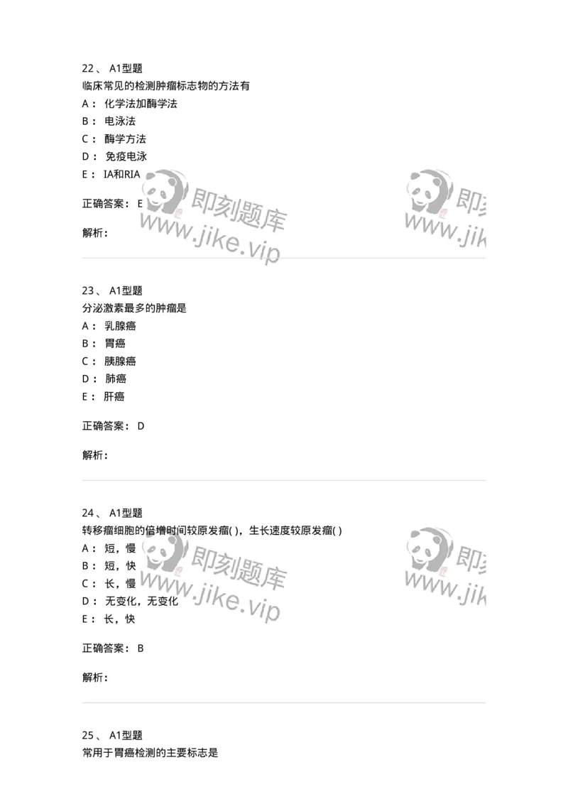 1101004025-肿瘤免疫及其免疫检测-194576_军队文职(1)_01.军队文职真题-专业课_（全）版本一（历年真题+章节练习+模拟题）_医学检验技术(军队文职)_历年真题_题目+解析