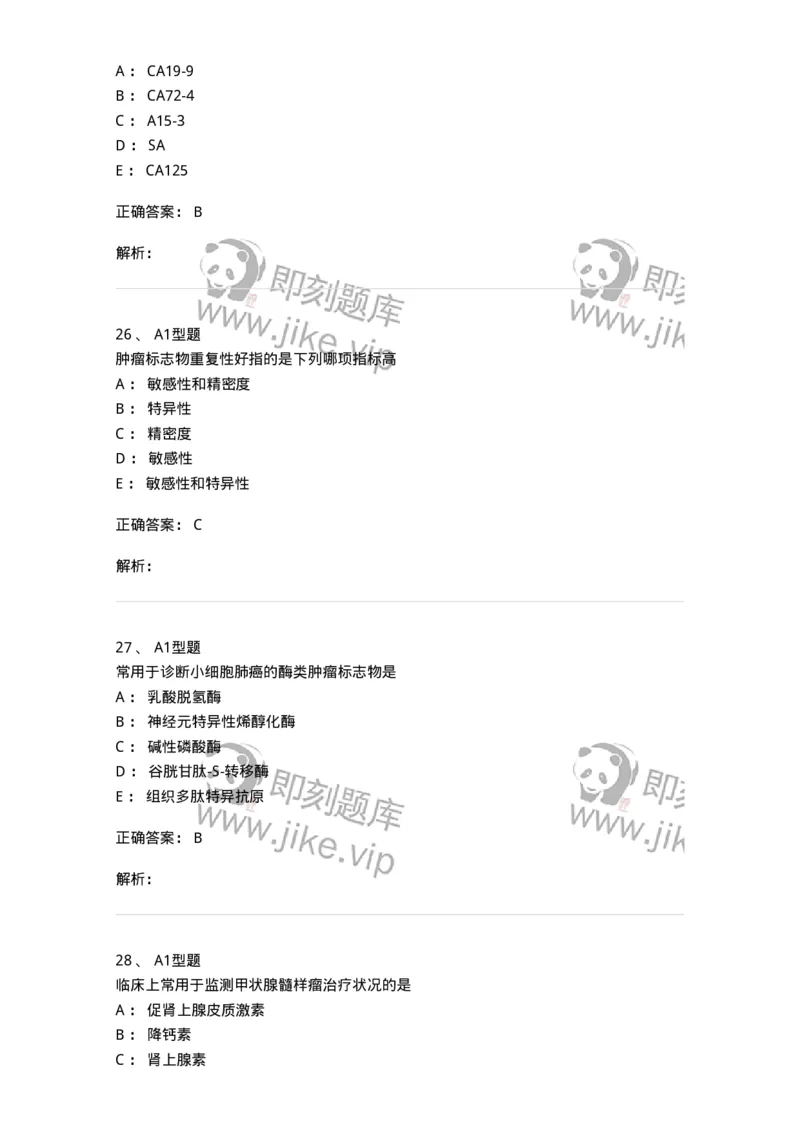1101004025-肿瘤免疫及其免疫检测-194576_军队文职(1)_01.军队文职真题-专业课_（全）版本一（历年真题+章节练习+模拟题）_医学检验技术(军队文职)_历年真题_题目+解析