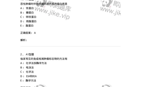 1101004025-肿瘤免疫及其免疫检测-194576_军队文职(1)_01.军队文职真题-专业课_（全）版本一（历年真题+章节练习+模拟题）_医学检验技术(军队文职)_历年真题_题目+解析