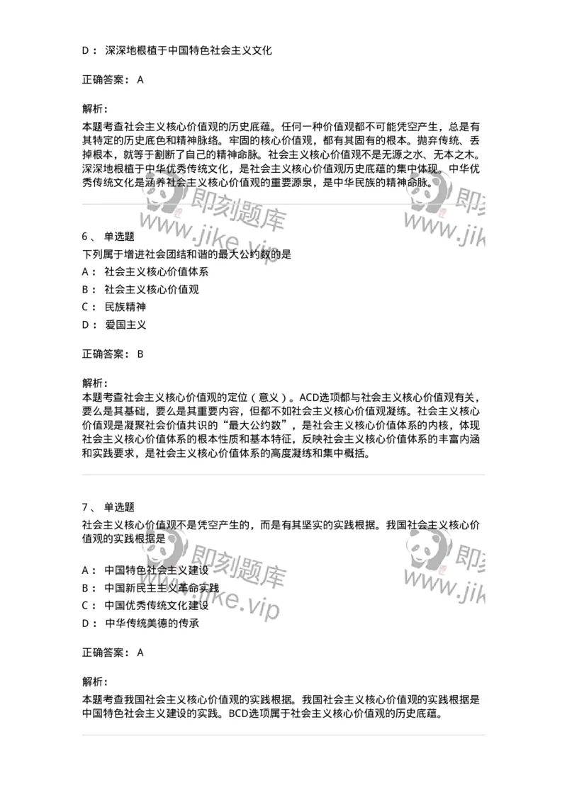 1030205-四、社会主义核心价值观-193658_军队文职(1)_01.军队文职真题-专业课_（全）版本一（历年真题+章节练习+模拟题）_公共科目(军队文职)_章节练习_题目+解析