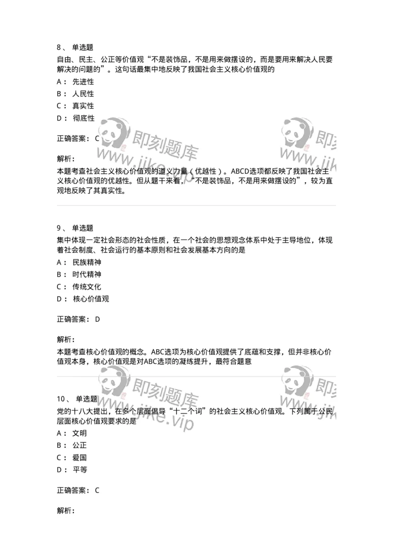 1030205-四、社会主义核心价值观-193658_军队文职(1)_01.军队文职真题-专业课_（全）版本一（历年真题+章节练习+模拟题）_公共科目(军队文职)_章节练习_题目+解析