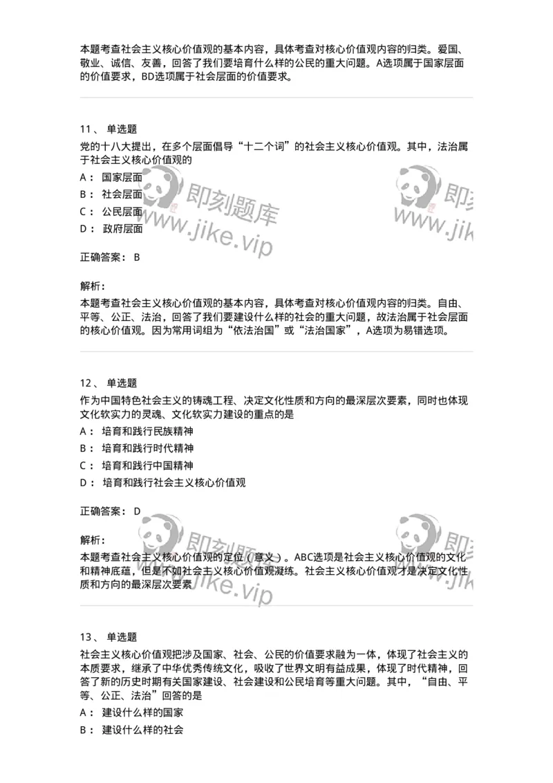 1030205-四、社会主义核心价值观-193658_军队文职(1)_01.军队文职真题-专业课_（全）版本一（历年真题+章节练习+模拟题）_公共科目(军队文职)_章节练习_题目+解析