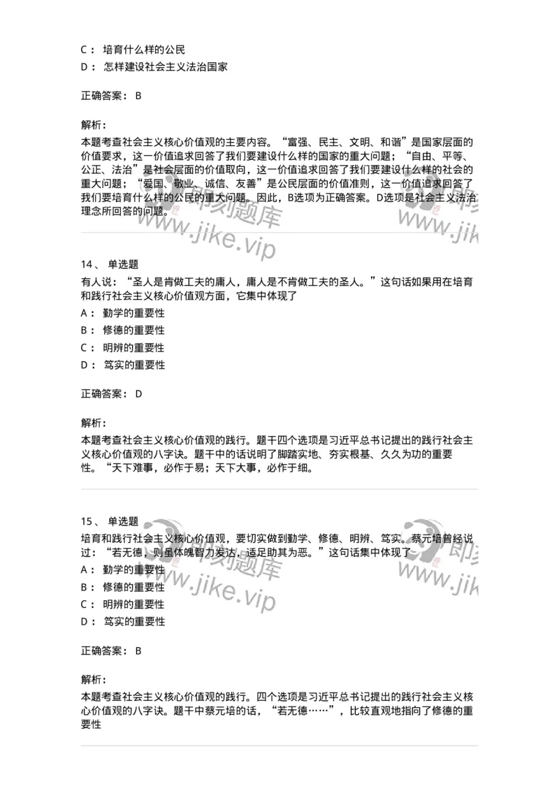 1030205-四、社会主义核心价值观-193658_军队文职(1)_01.军队文职真题-专业课_（全）版本一（历年真题+章节练习+模拟题）_公共科目(军队文职)_章节练习_题目+解析