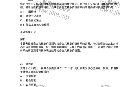 1030205-四、社会主义核心价值观-193658_军队文职(1)_01.军队文职真题-专业课_（全）版本一（历年真题+章节练习+模拟题）_公共科目(军队文职)_章节练习_题目+解析