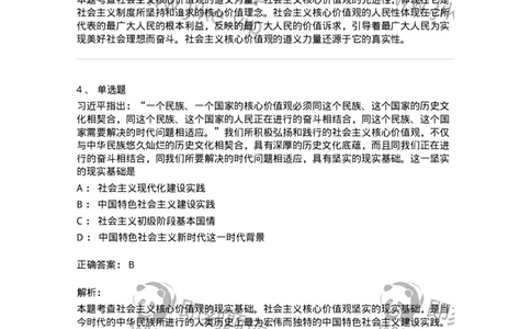 1030205-四、社会主义核心价值观-193658_军队文职(1)_01.军队文职真题-专业课_（全）版本一（历年真题+章节练习+模拟题）_公共科目(军队文职)_章节练习_题目+解析