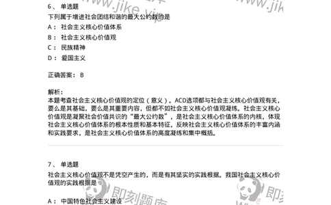 1030205-四、社会主义核心价值观-193658_军队文职(1)_01.军队文职真题-专业课_（全）版本一（历年真题+章节练习+模拟题）_公共科目(军队文职)_章节练习_题目+解析