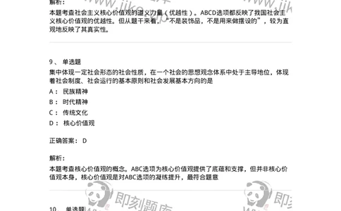 1030205-四、社会主义核心价值观-193658_军队文职(1)_01.军队文职真题-专业课_（全）版本一（历年真题+章节练习+模拟题）_公共科目(军队文职)_章节练习_题目+解析