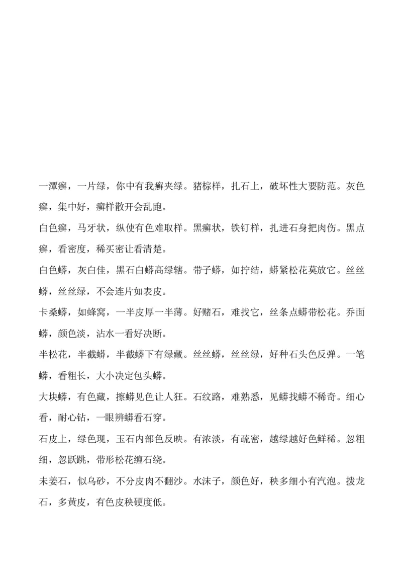 相玉口诀_X018-玉石珠宝鉴定教程最新合集_8、玉石翡翠鉴定与投资电子资料