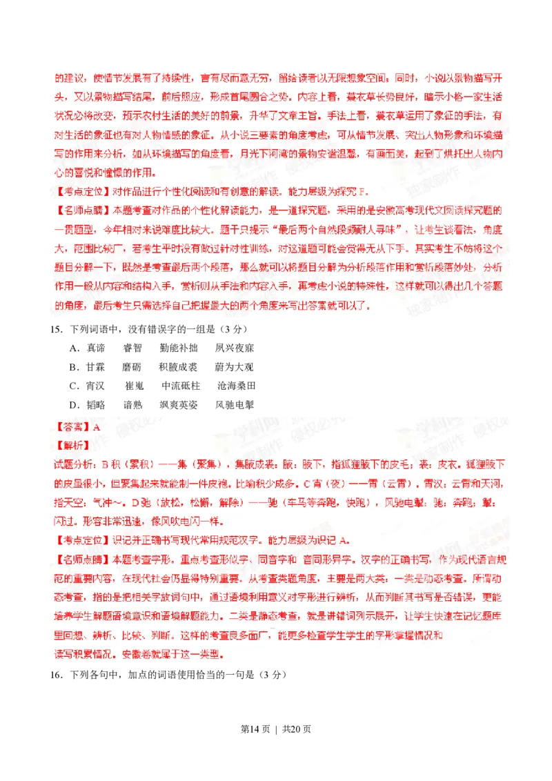 2015年高考语文试卷（安徽）（解析卷）_语文历年高考真题_新&middot;PDF版2008-2025&middot;高考语文真题_语文（按省份分类）2008-2025_2012-2025&middot;（安徽）语文高考真题