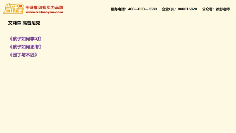 第14讲：《孩子如何思考》_26考研复试_复试网课（最新版，含机构讲义）_04.2026教育类复试课程_01.复试指导讲义_01名著导读课件