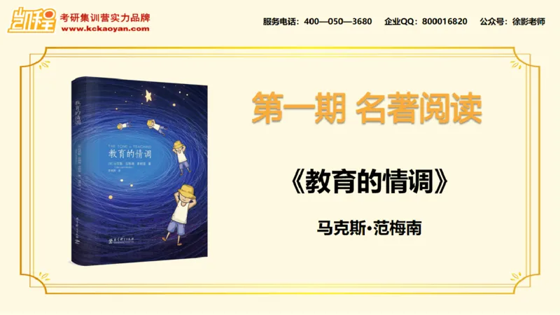 第14讲：《孩子如何思考》_26考研复试_复试网课（最新版，含机构讲义）_04.2026教育类复试课程_01.复试指导讲义_01名著导读课件