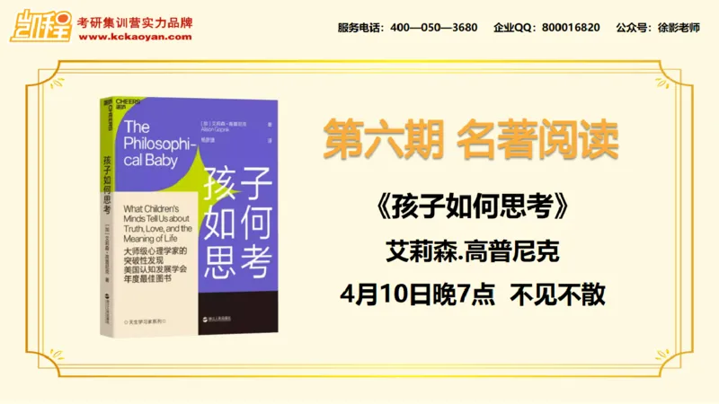 第14讲：《孩子如何思考》_26考研复试_复试网课（最新版，含机构讲义）_04.2026教育类复试课程_01.复试指导讲义_01名著导读课件