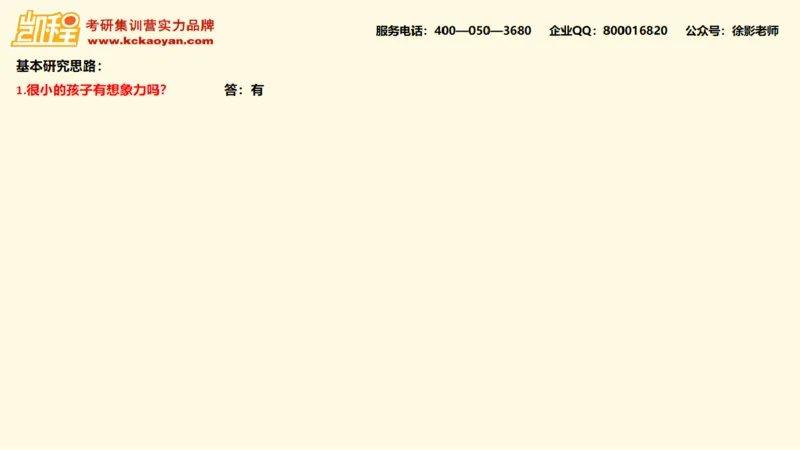 第14讲：《孩子如何思考》_26考研复试_复试网课（最新版，含机构讲义）_04.2026教育类复试课程_01.复试指导讲义_01名著导读课件