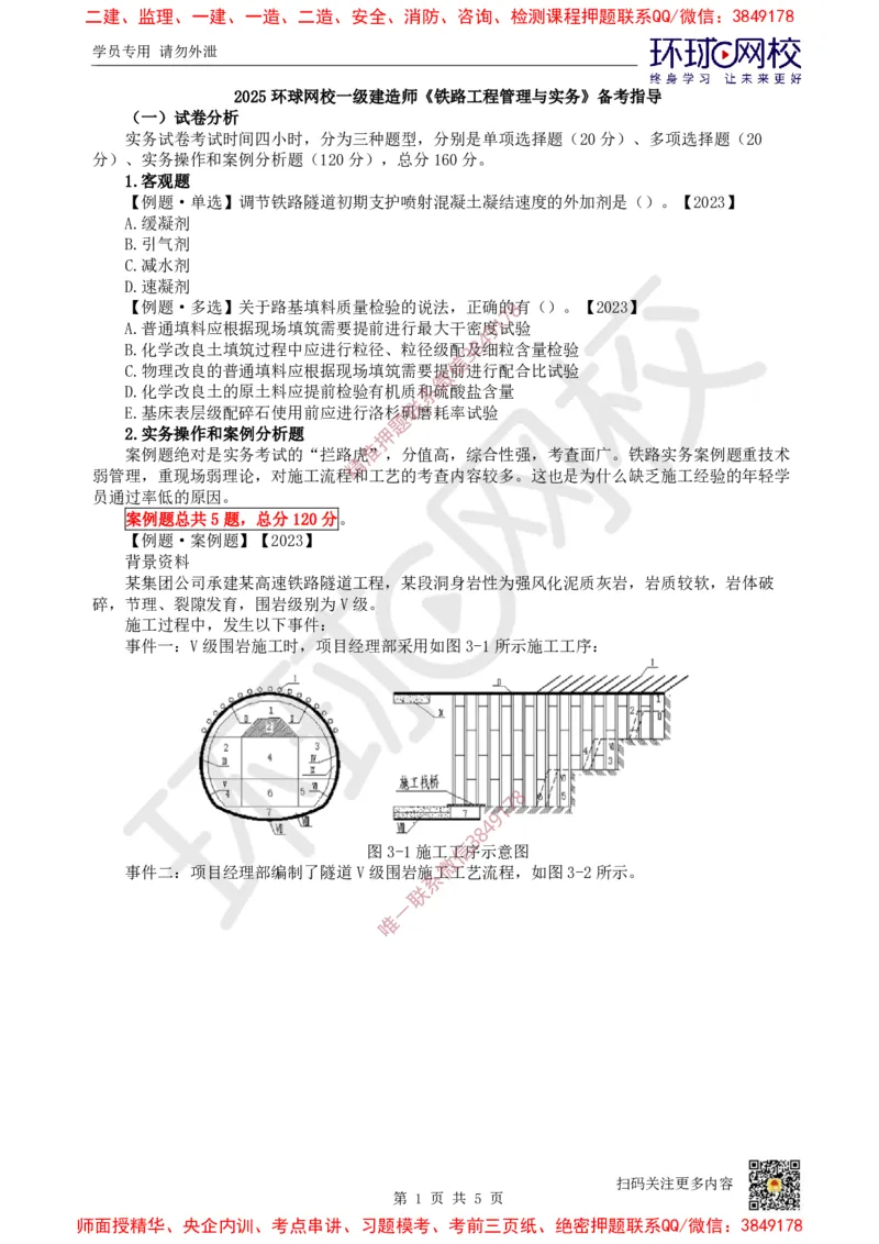01.2025一建铁路备考指导_2026年一级建造师_2026年一建铁路_2025年一建铁路SVIP_02-基础精讲✿高端面授✿深度强化_06-铁路《教材精讲班》孙文波HQ_00-2025备考指导