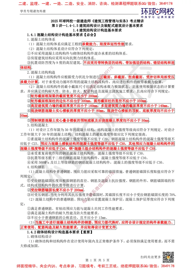 06.第5讲-14-15建筑结构设计及装配式建筑设计基本要求_2026年一级建造师_2026年一建建筑_2025年一建建筑SVIP_02-基础精讲✿高端面授✿深度强化_孙凌志