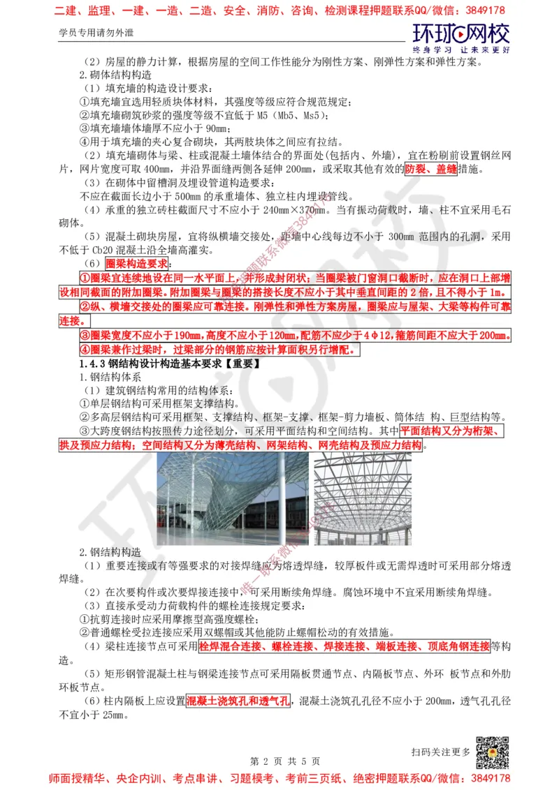 06.第5讲-14-15建筑结构设计及装配式建筑设计基本要求_2026年一级建造师_2026年一建建筑_2025年一建建筑SVIP_02-基础精讲✿高端面授✿深度强化_孙凌志