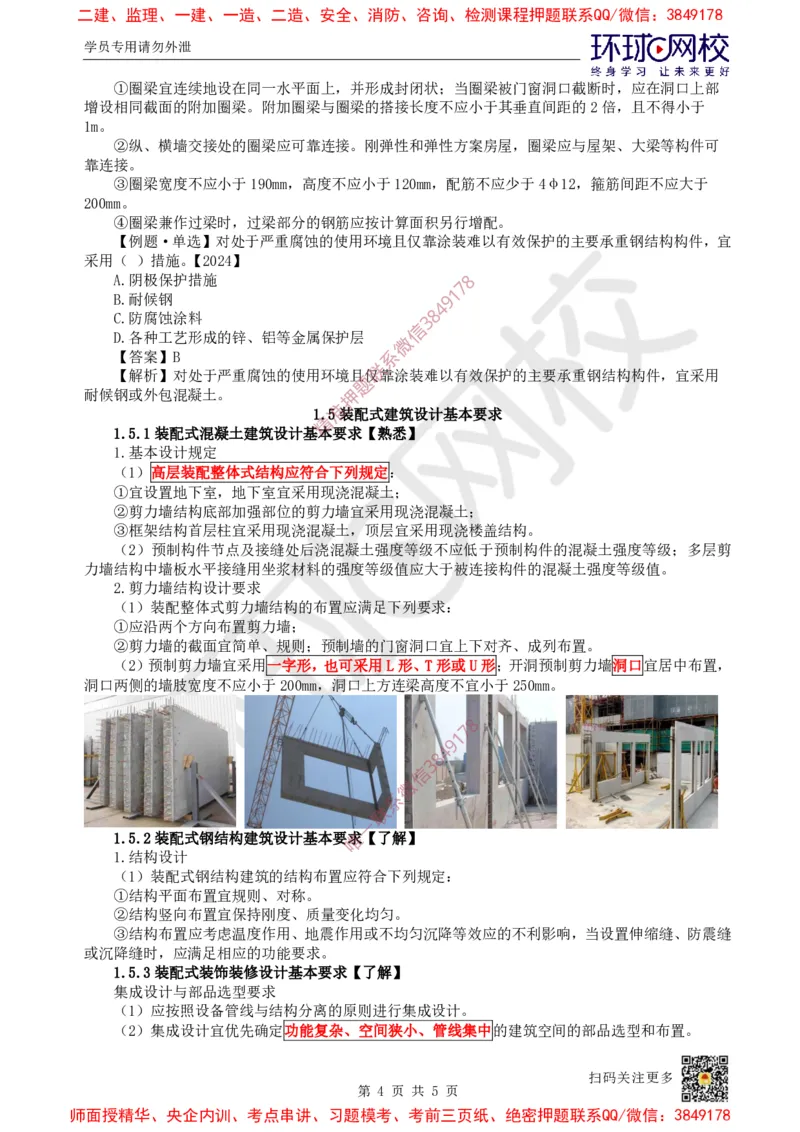 06.第5讲-14-15建筑结构设计及装配式建筑设计基本要求_2026年一级建造师_2026年一建建筑_2025年一建建筑SVIP_02-基础精讲✿高端面授✿深度强化_孙凌志