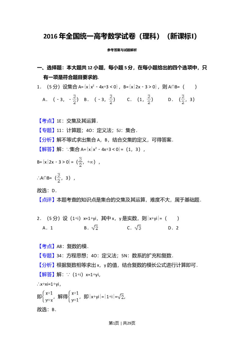 2016年高考数学试卷（理）（新课标Ⅰ）（解析卷）_历年高考真题合集_数学历年高考真题_新&middot;Word版2008-2025&middot;高考数学真题_数学（按年份分类）2008-2025_2016&middot;高考数学真题