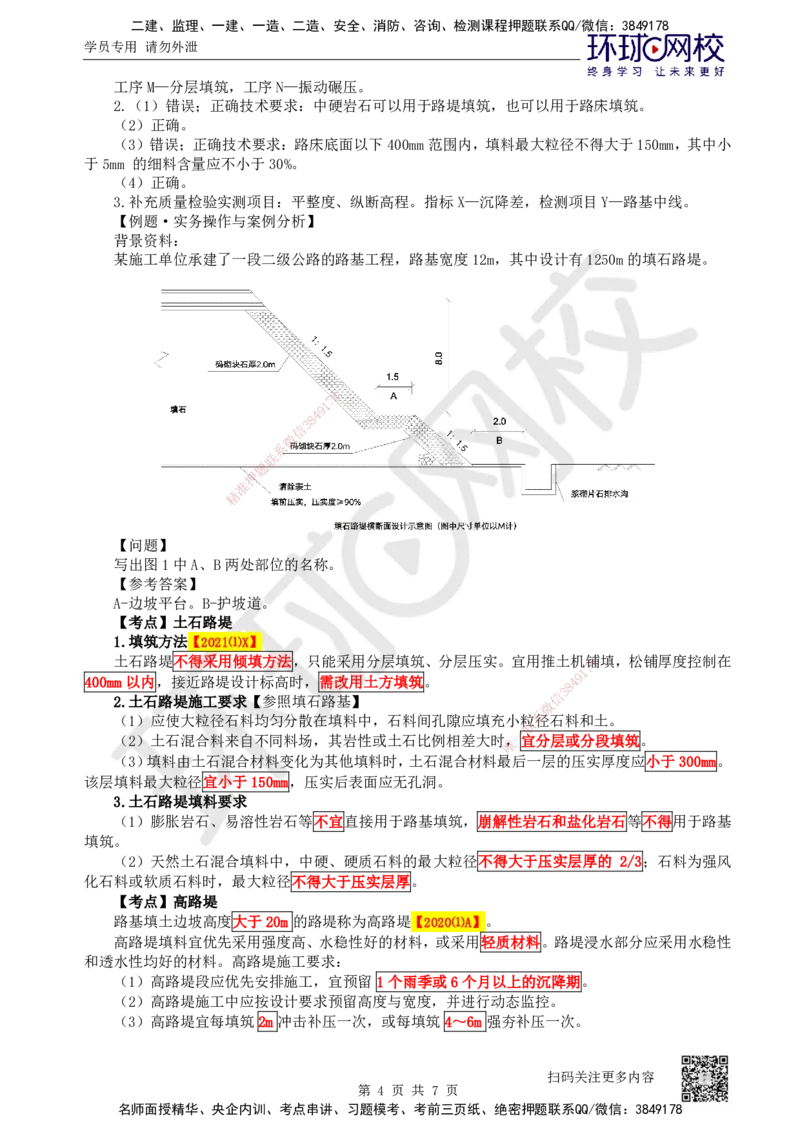 06.第6讲-11填石路堤及其他路堤施工_2026年一级建造师_2026年一建公路_2025年一建公路SVIP_02-基础精讲✿高端面授✿深度强化_09-公路《备考指导班》吴然、安国庆HQ_安国庆