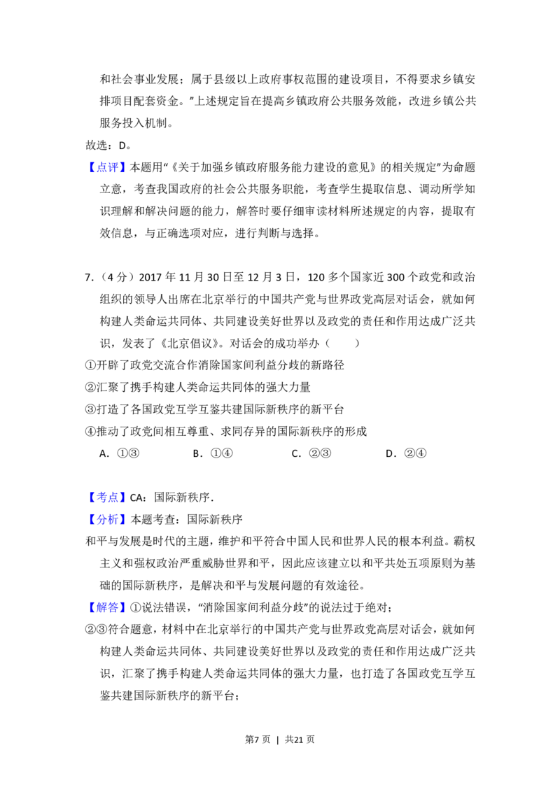 2018年高考政治试卷（新课标Ⅰ）（解析卷）_政治历年高考真题_新&middot;PDF版2008-2025&middot;高考政治真题_政治（按试卷类型分类）2008-2025_全国卷&middot;政治（2008-2024）