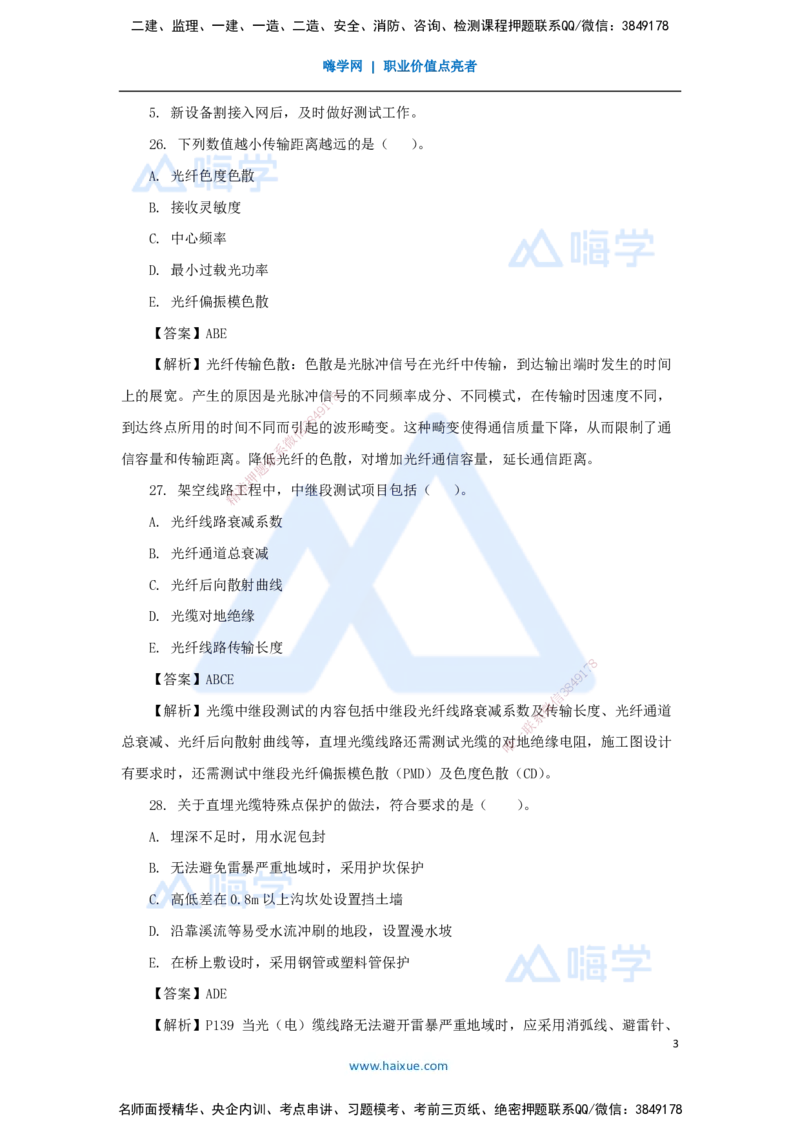 06.2025杨鹏-五年真题解析-2022年真题-多项选择题与案例分析题_2026年一级建造师_2026年一建通信_2025年一建通信SVIP_03-习题精析✿实战特训✿模考通关_讲义