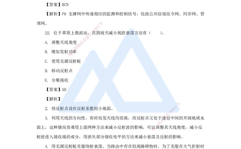 06.2025杨鹏-五年真题解析-2022年真题-多项选择题与案例分析题_2026年一级建造师_2026年一建通信_2025年一建通信SVIP_03-习题精析✿实战特训✿模考通关_讲义