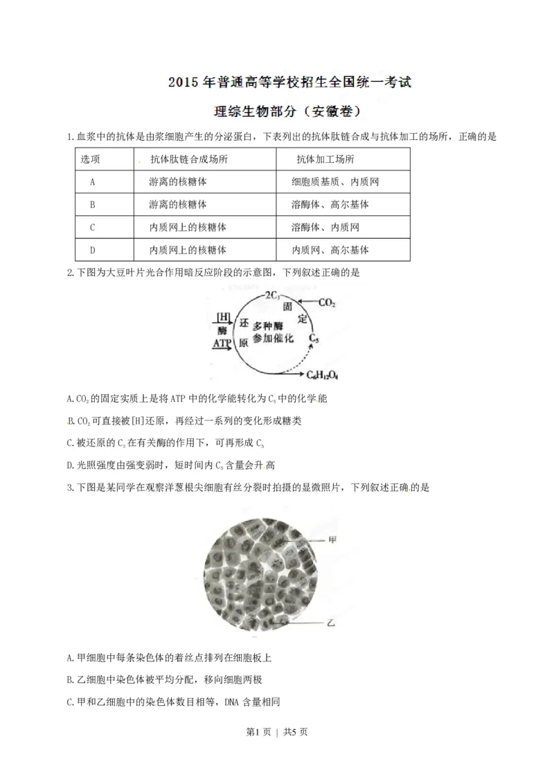 2015年高考生物试卷（安徽）（空白卷）_生物历年高考真题_新&middot;PDF版2008-2025&middot;高考生物真题_生物（按省份分类）2008-2025_2012-2025&middot;（安徽）生物高考真题