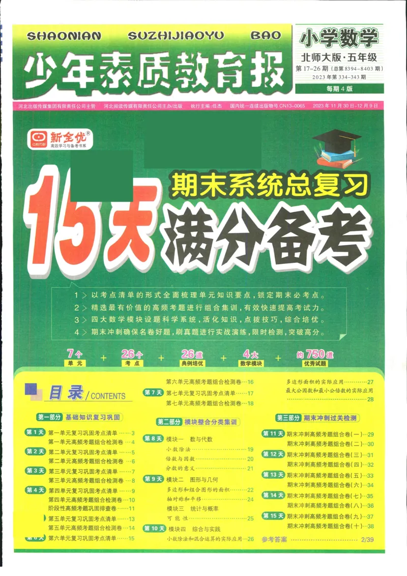 15天满分备考-5年级上册数学北师版(1)_2024年人教版小学数学一二三四五六年级上册下册期中期末试a0747_小学全科《同步练习+精品试卷》打包下载（1-6年级单元月考期中期末试卷）