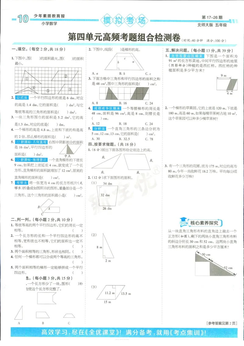 15天满分备考-5年级上册数学北师版(1)_2024年人教版小学数学一二三四五六年级上册下册期中期末试a0747_小学全科《同步练习+精品试卷》打包下载（1-6年级单元月考期中期末试卷）