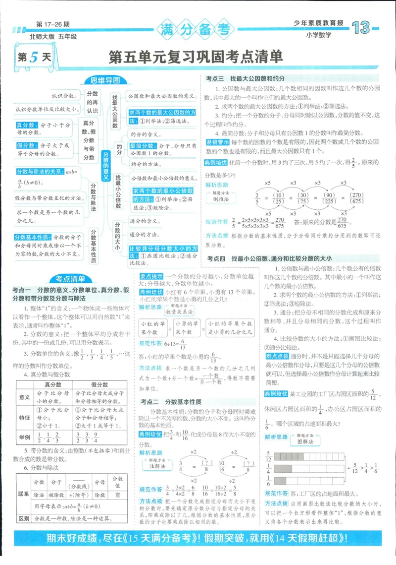 15天满分备考-5年级上册数学北师版(1)_2024年人教版小学数学一二三四五六年级上册下册期中期末试a0747_小学全科《同步练习+精品试卷》打包下载（1-6年级单元月考期中期末试卷）