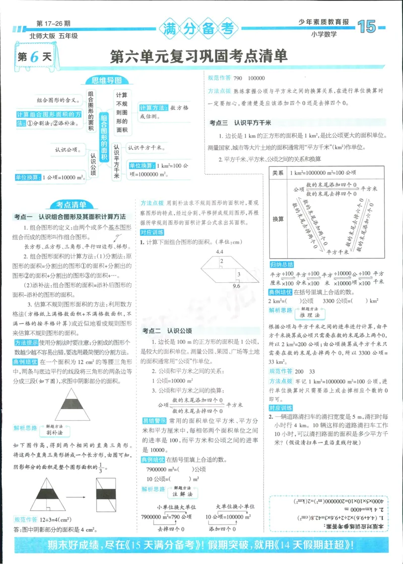 15天满分备考-5年级上册数学北师版(1)_2024年人教版小学数学一二三四五六年级上册下册期中期末试a0747_小学全科《同步练习+精品试卷》打包下载（1-6年级单元月考期中期末试卷）