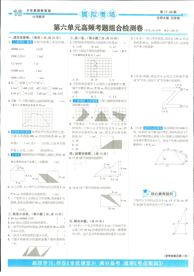 15天满分备考-5年级上册数学北师版(1)_2024年人教版小学数学一二三四五六年级上册下册期中期末试a0747_小学全科《同步练习+精品试卷》打包下载（1-6年级单元月考期中期末试卷）