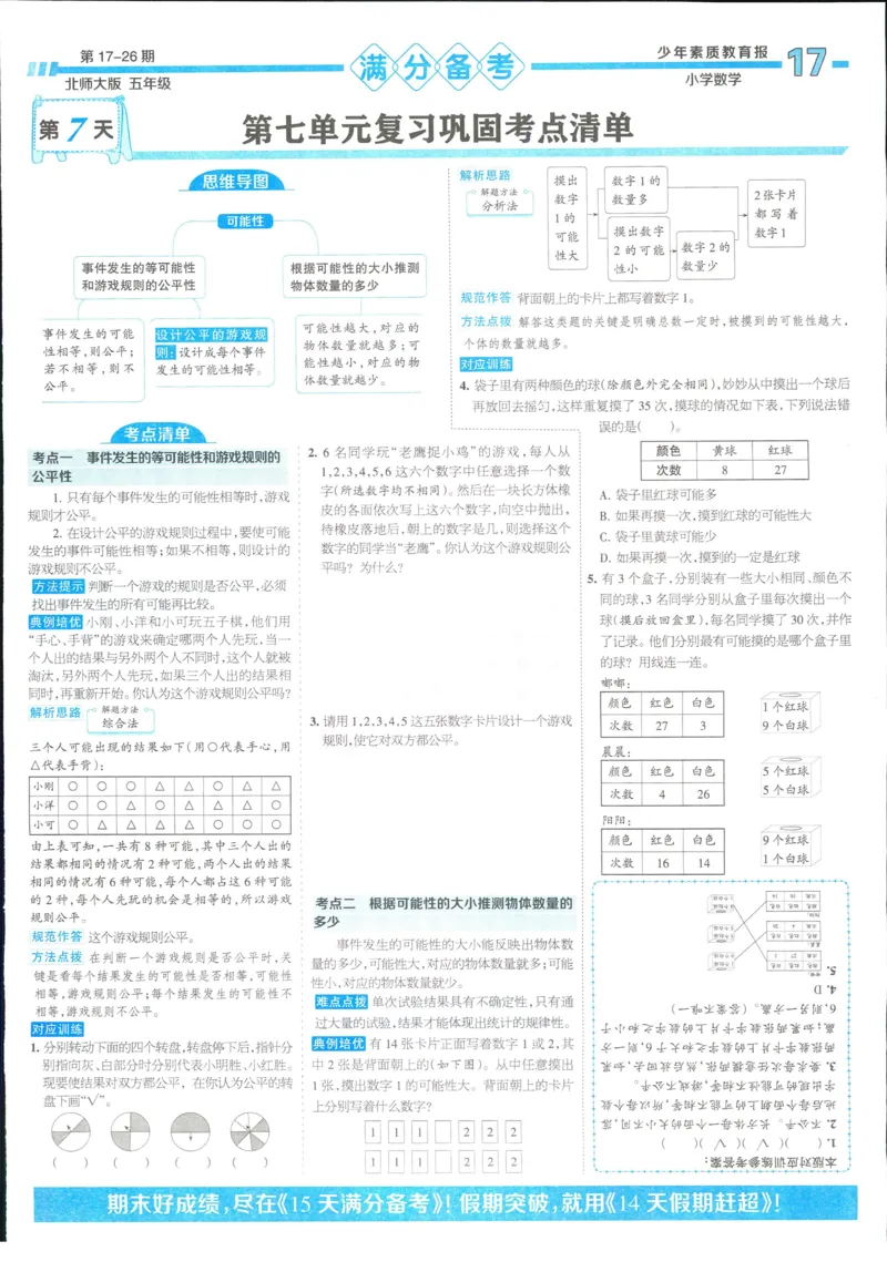 15天满分备考-5年级上册数学北师版(1)_2024年人教版小学数学一二三四五六年级上册下册期中期末试a0747_小学全科《同步练习+精品试卷》打包下载（1-6年级单元月考期中期末试卷）