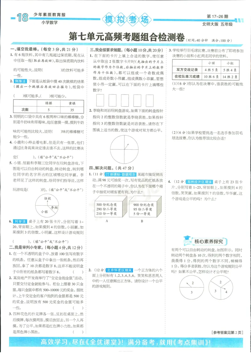 15天满分备考-5年级上册数学北师版(1)_2024年人教版小学数学一二三四五六年级上册下册期中期末试a0747_小学全科《同步练习+精品试卷》打包下载（1-6年级单元月考期中期末试卷）
