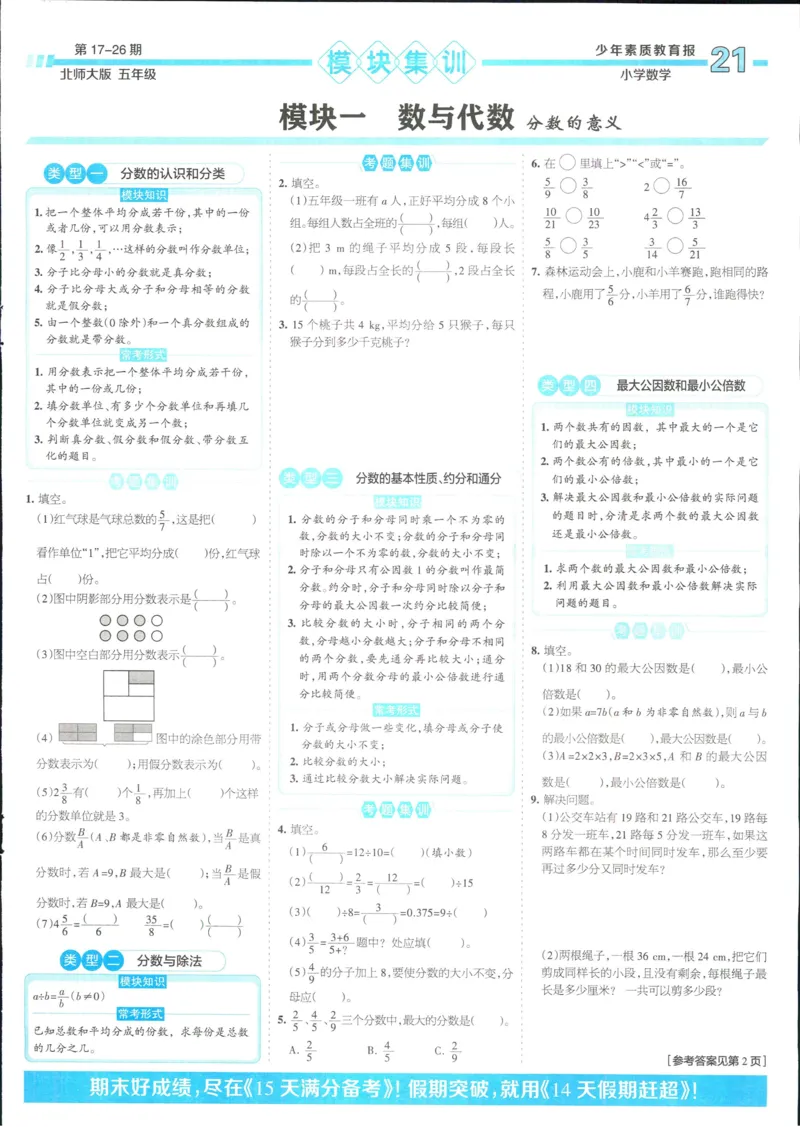 15天满分备考-5年级上册数学北师版(1)_2024年人教版小学数学一二三四五六年级上册下册期中期末试a0747_小学全科《同步练习+精品试卷》打包下载（1-6年级单元月考期中期末试卷）