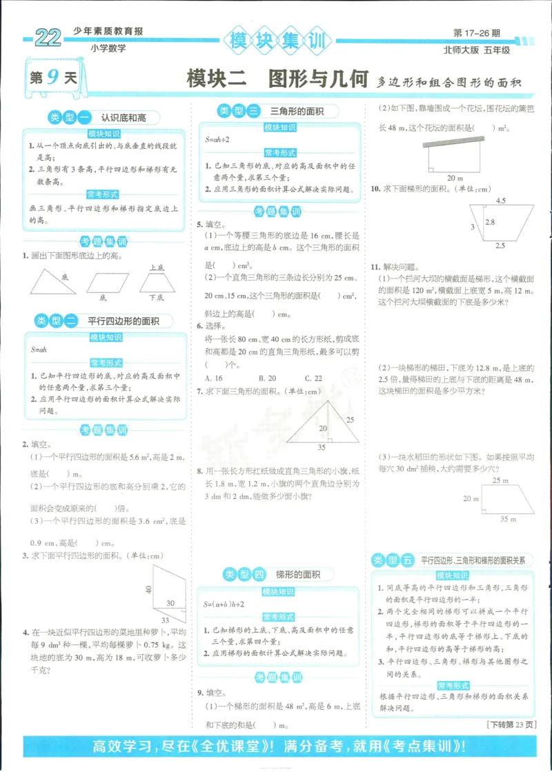 15天满分备考-5年级上册数学北师版(1)_2024年人教版小学数学一二三四五六年级上册下册期中期末试a0747_小学全科《同步练习+精品试卷》打包下载（1-6年级单元月考期中期末试卷）