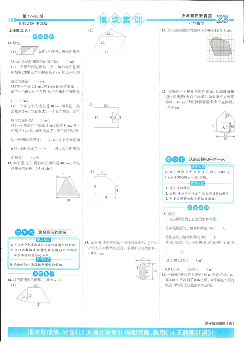 15天满分备考-5年级上册数学北师版(1)_2024年人教版小学数学一二三四五六年级上册下册期中期末试a0747_小学全科《同步练习+精品试卷》打包下载（1-6年级单元月考期中期末试卷）